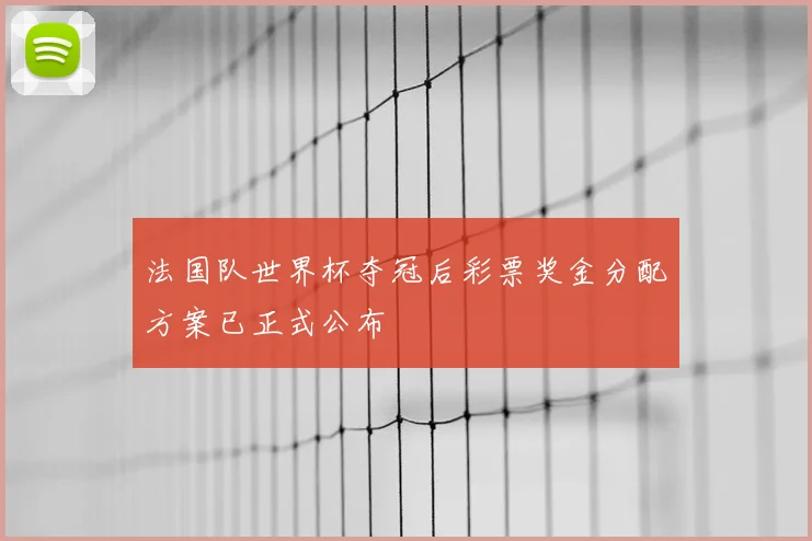 法国队世界杯夺冠后彩票奖金分配方案已正式公布