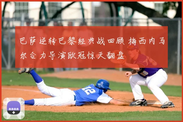 巴萨逆转巴黎经典战回顾 梅西内马尔合力导演欧冠惊天翻盘