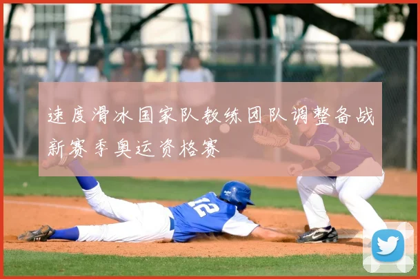 速度滑冰国家队教练团队调整备战新赛季奥运资格赛