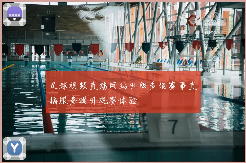足球视频直播网站升级多场赛事直播服务提升观赛体验