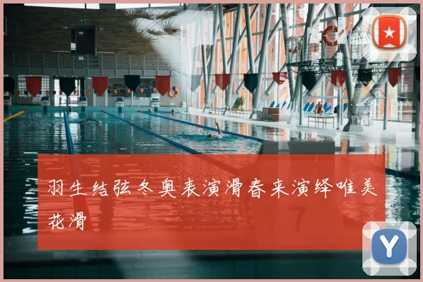 羽生结弦冬奥表演滑春来演绎唯美花滑