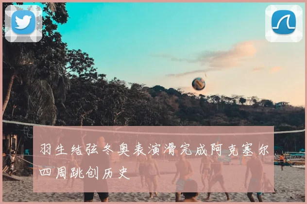 羽生结弦冬奥表演滑完成阿克塞尔四周跳创历史