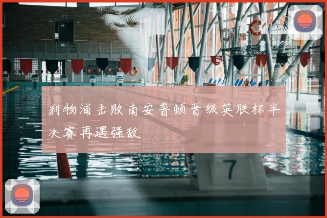 利物浦击败南安普顿晋级英联杯半决赛再遇强敌