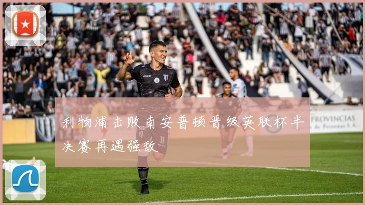 利物浦击败南安普顿晋级英联杯半决赛再遇强敌
