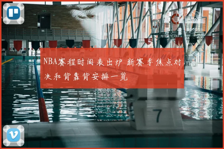 NBA赛程时间表出炉 新赛季焦点对决和背靠背安排一览