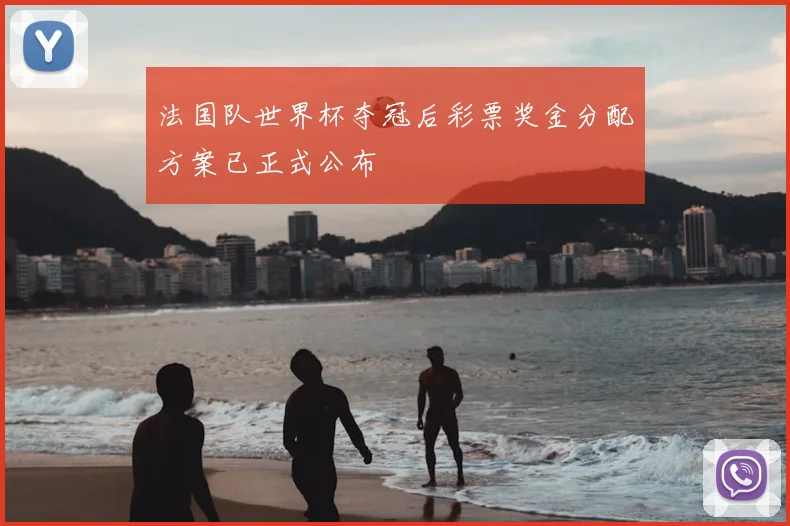 法国队世界杯夺冠后彩票奖金分配方案已正式公布