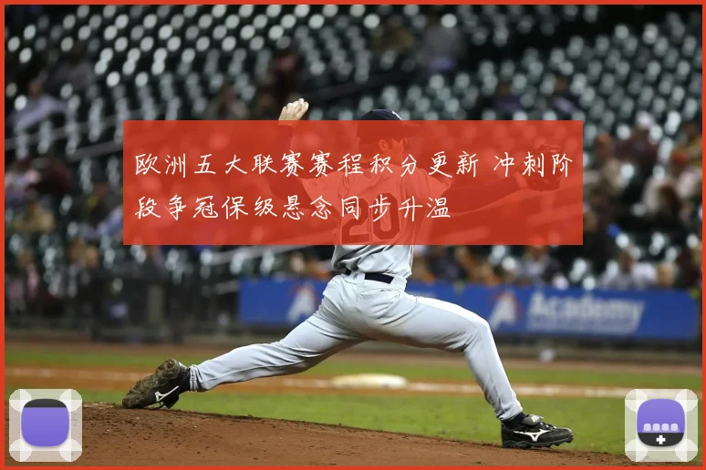 欧洲五大联赛赛程积分更新 冲刺阶段争冠保级悬念同步升温