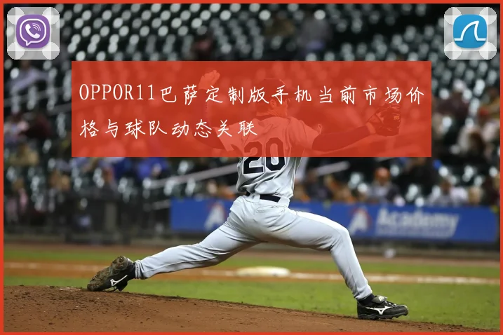 OPPOR11巴萨定制版手机当前市场价格与球队动态关联