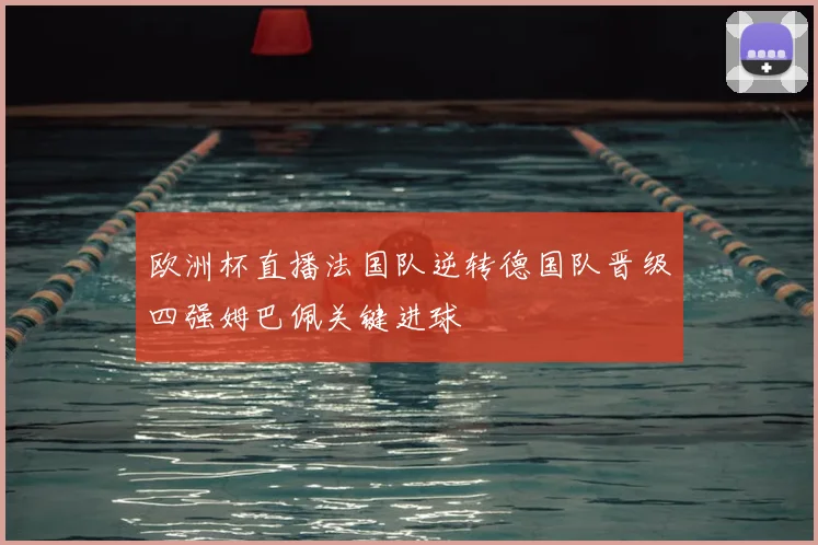 欧洲杯直播法国队逆转德国队晋级四强姆巴佩关键进球