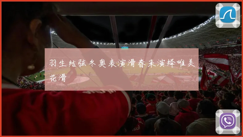 羽生结弦冬奥表演滑春来演绎唯美花滑