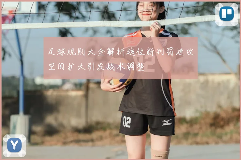 足球规则大全解析越位新判罚进攻空间扩大引发战术调整