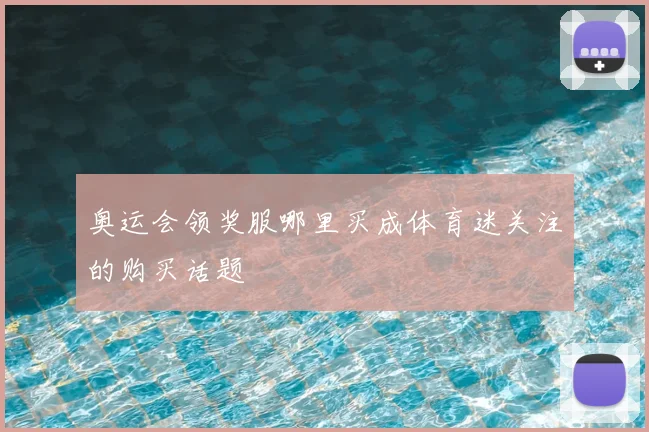 奥运会领奖服哪里买成体育迷关注的购买话题