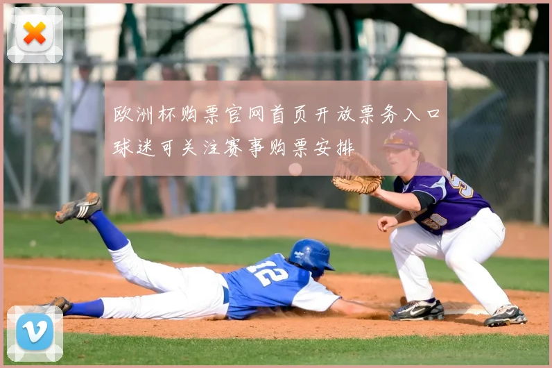 欧洲杯购票官网首页开放票务入口球迷可关注赛事购票安排