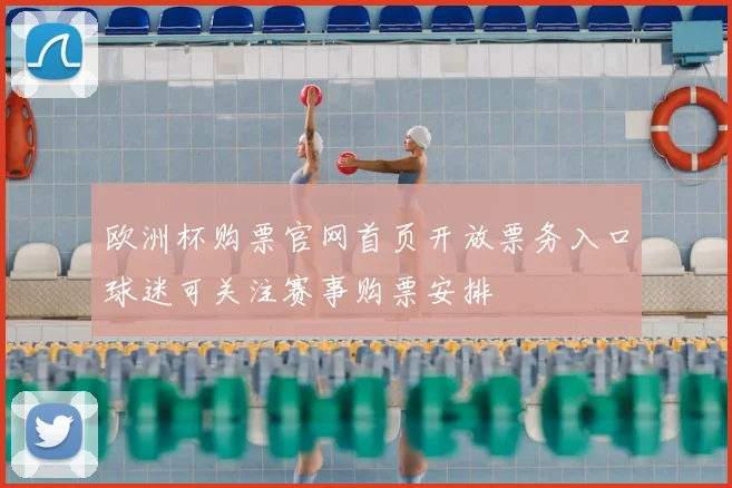欧洲杯购票官网首页开放票务入口球迷可关注赛事购票安排