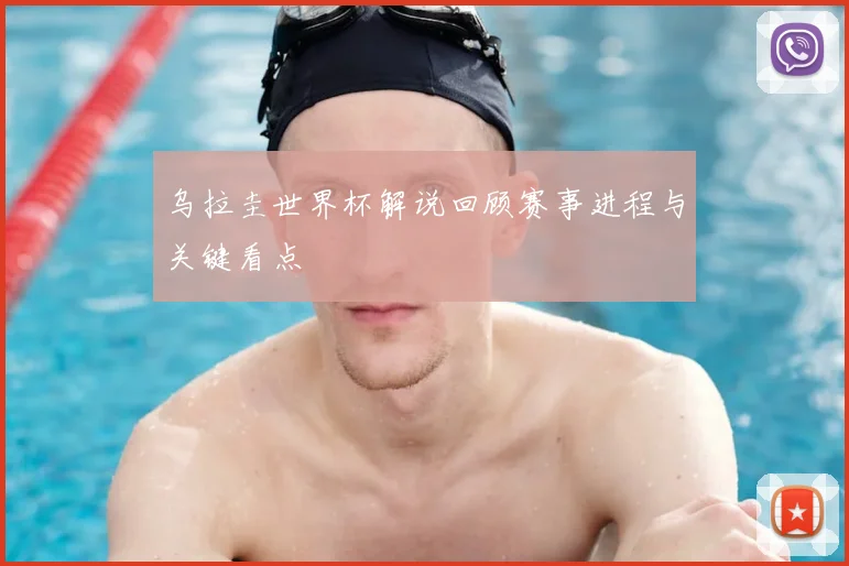 乌拉圭世界杯解说回顾赛事进程与关键看点