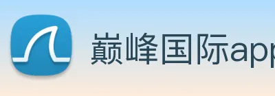巅峰国际app注册入口官网 logo